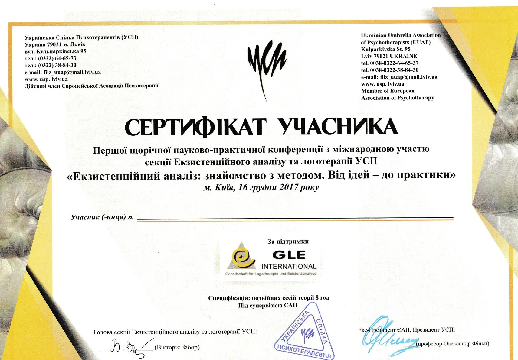 Сертификат участника конференции «Экзистенциальный анализ: знакомство с методом. От идеи — к практике», Киев, 2017