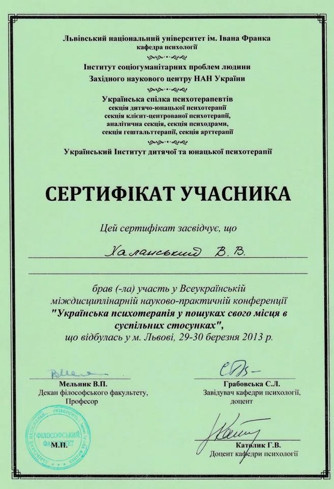 Сертификат участника всеукраинской конференции «Украинская психотерапия в поисках своего места в общественных отношениях», Львов, 2013
