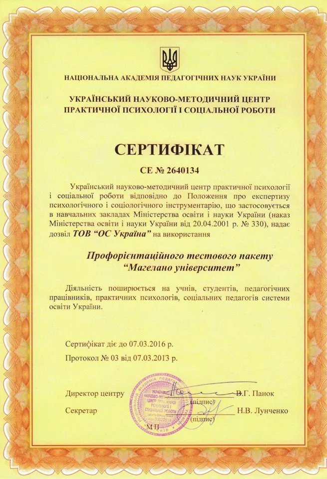 Сертификат Украинского научно-методического центра практической психологии и социальной работы на профориентационный тестовый пакет «Магелано Университет»