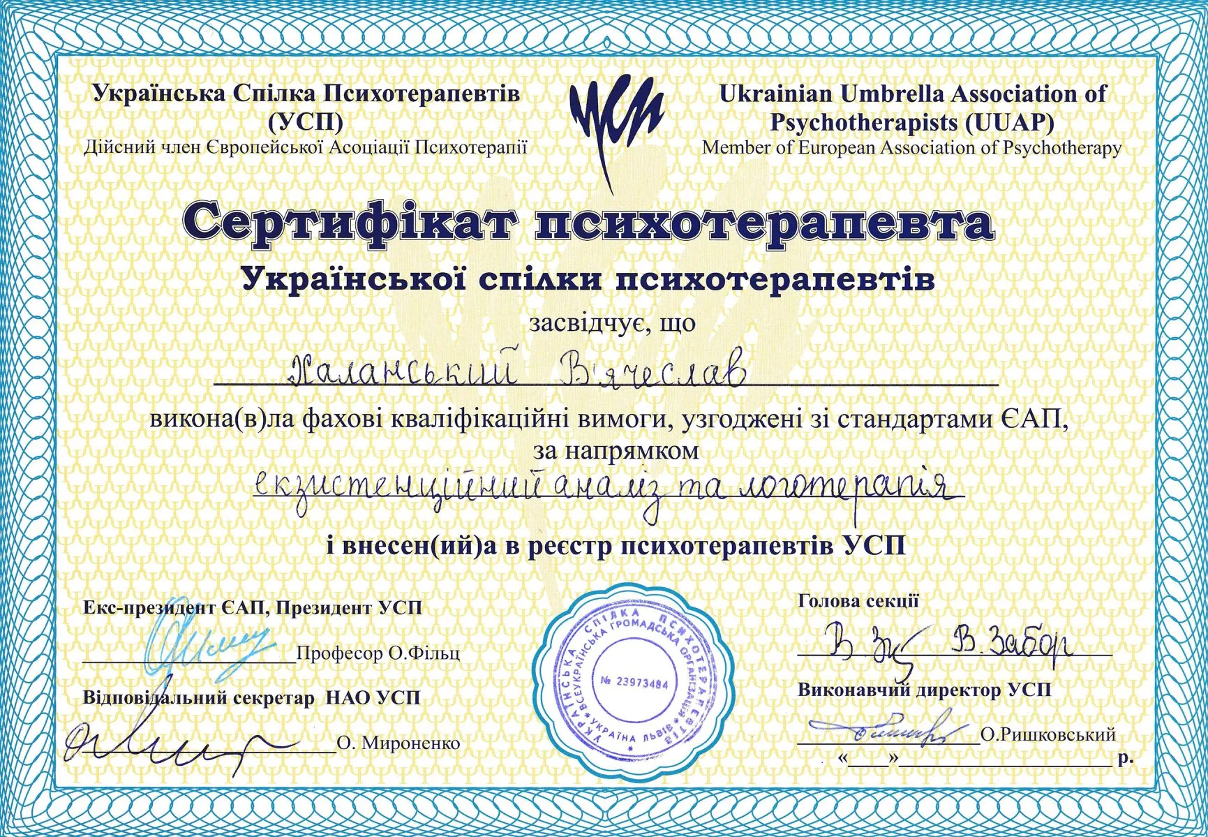 Сертификат психотерапевта Украинского союза психотерапевтов