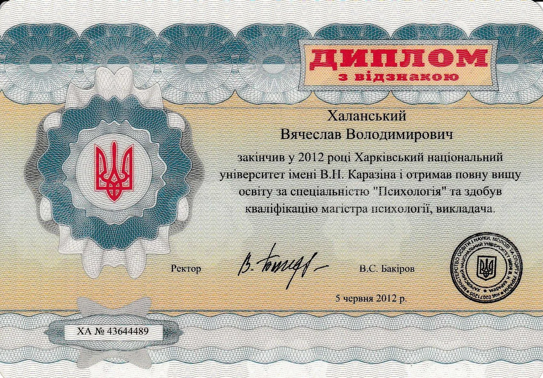 Диплом магистра психологии с отличием, Харьковский национальный университет имени В. Н. Каразина