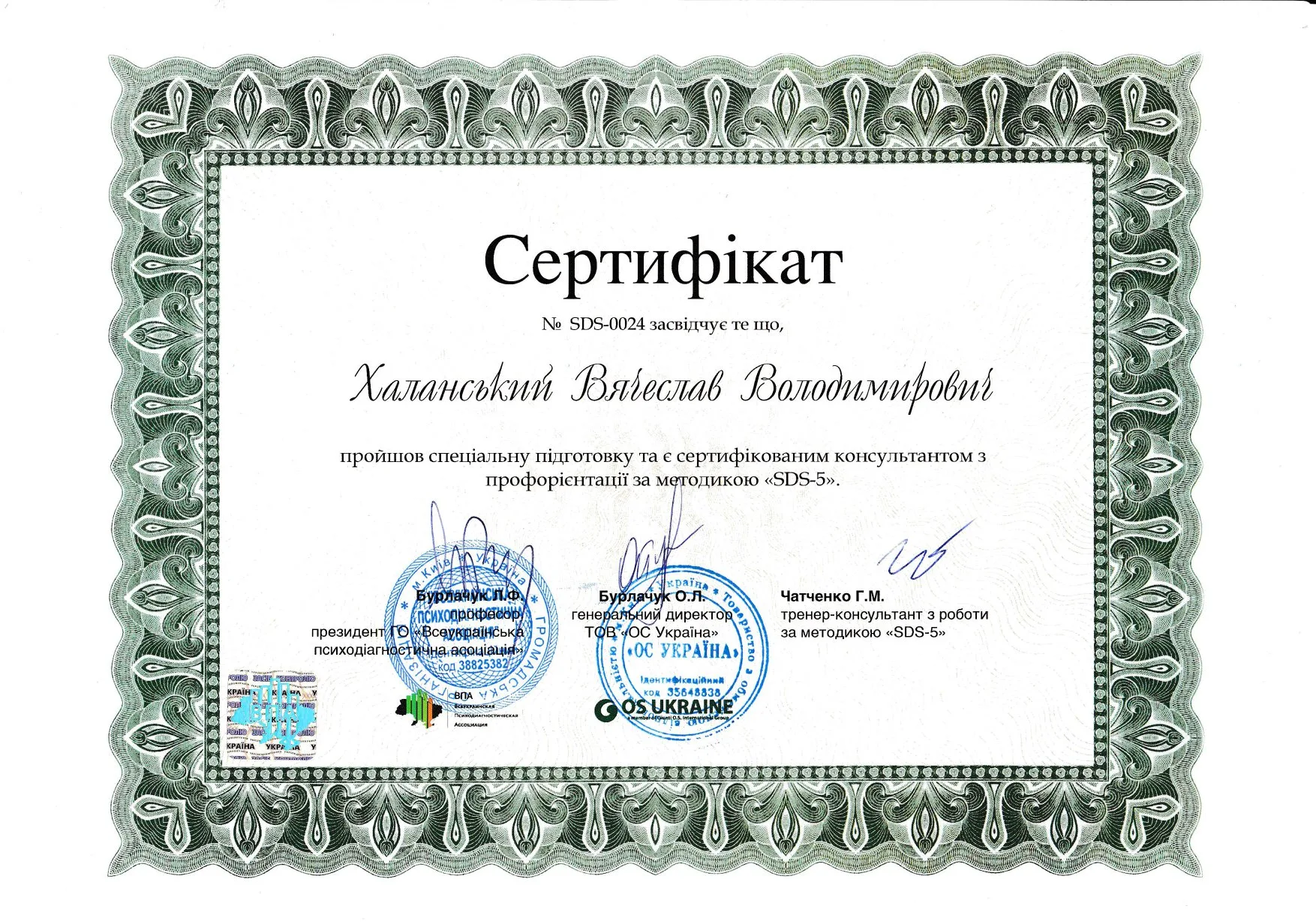 Сертификат о специальной подготовке по психологическому консультированию и психотерапии