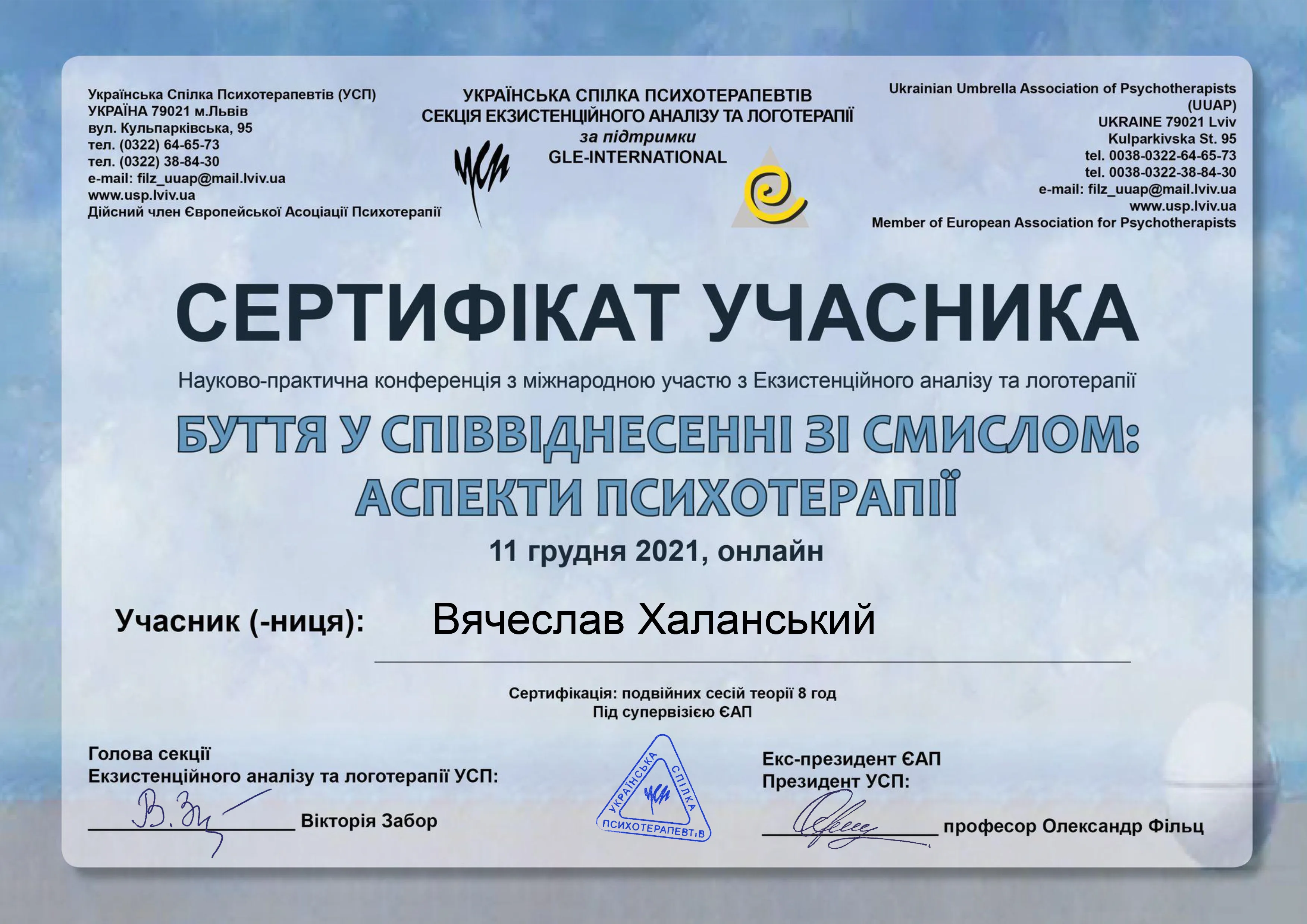 Сертификат участника конференции «Бытие в соотнесении со смыслом: аспекты психотерапии», декабрь 2021